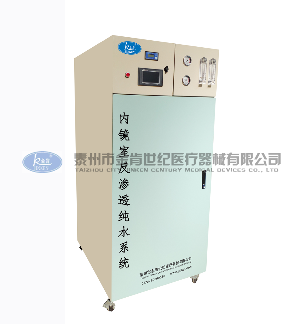 內(nèi)鏡室反滲透純水系統(tǒng)